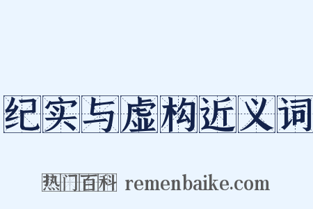 纪实与虚构近义词是什么意思的图片